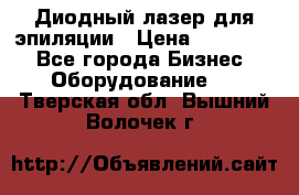 Диодный лазер для эпиляции › Цена ­ 600 000 - Все города Бизнес » Оборудование   . Тверская обл.,Вышний Волочек г.